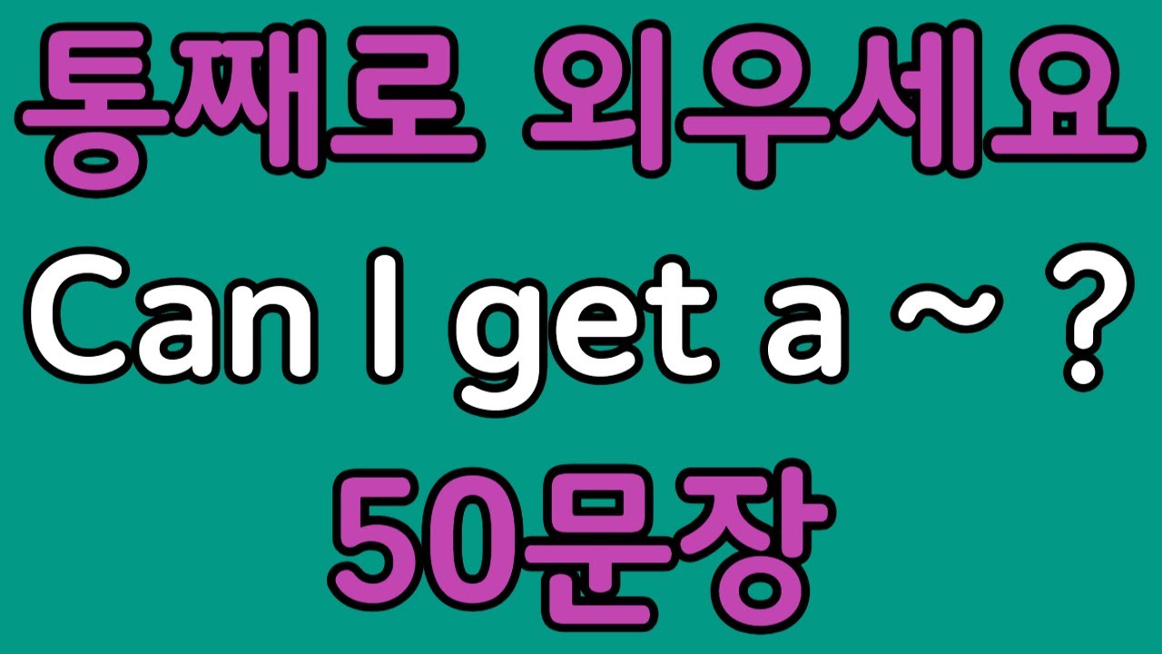 패턴영어 | Can I get a~? 기초 영어회화 50문장 | 편하게 흘려듣기 하세요