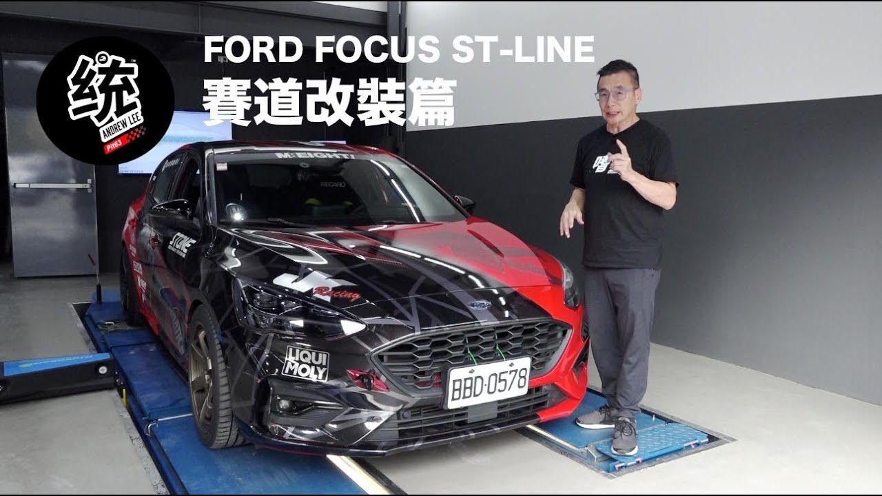 【統哥改裝實戰】扭力樑的賽道對應方式，Ford Focus ST-Line 賽道篇