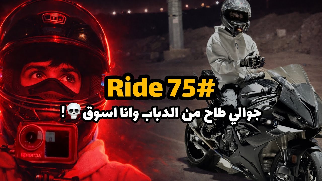 Ride 75 | زحمه الرياض تعلمك فايدة الدباب صدق💀!