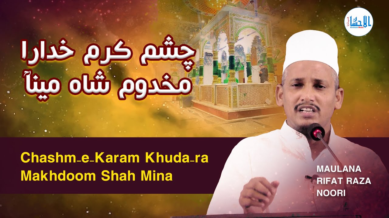 Chashm-e-Karam Khuda-ra Makhdoom Shah Mina | Kalam Daiye Islam | Maulana Rifat Raza Noori