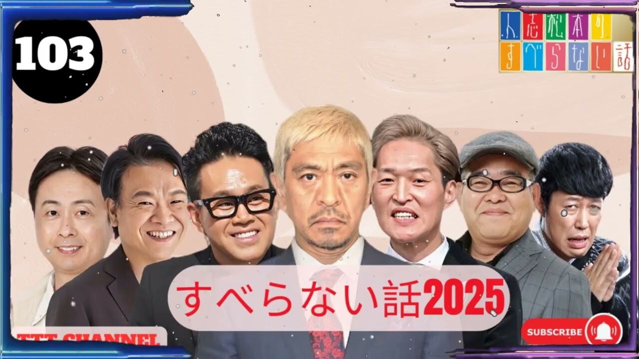 【広告なし】人志松本のすべらない話 【作業用・睡眠用・聞き流し】人気芸人フリートーク 面白い話 まとめ #103- TTT CHANNEL