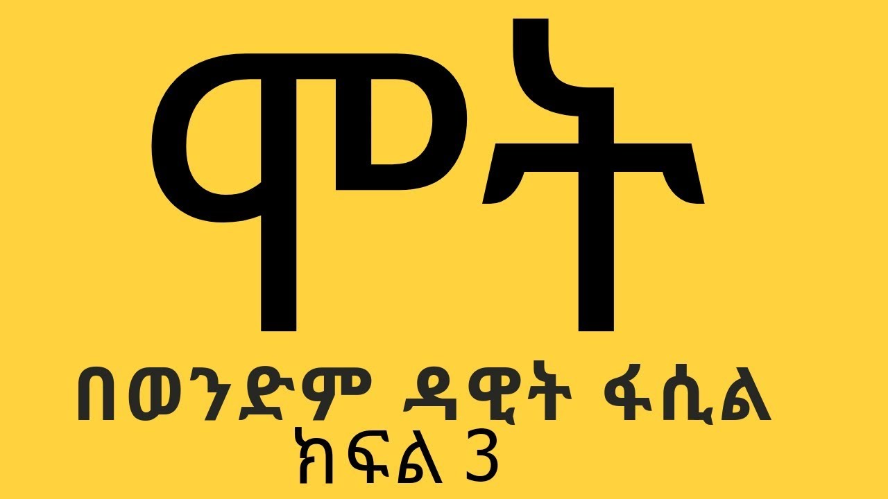 ሞት ክፍል 3 በወንድም ዳዊት ፋሲል