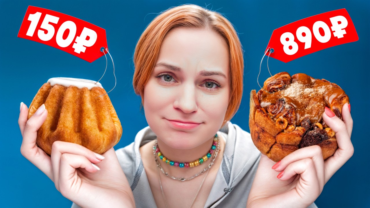 Стоит ли покупать дорогую ВЫПЕЧКУ?