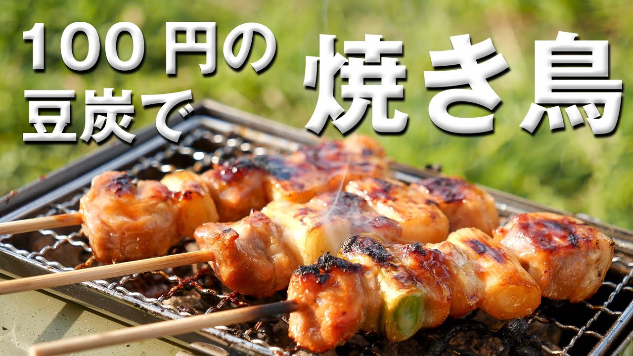 100円の豆炭で焼き鳥キャンプ