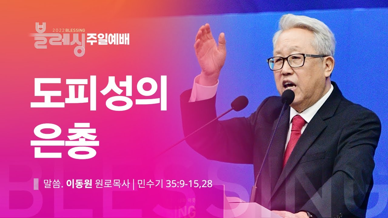 [이동원 원로목사] 수지 블레싱주일 |민수기(완) 도피성의 은총 | 민수기 35:9-15, 28 | 2022.10.30 | 지구촌교회