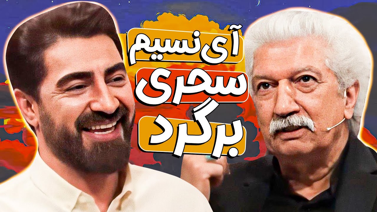 حسن همایونفال؛ صدای اعجاز انگیزی که خاطره می آفریند! چهل تیکه