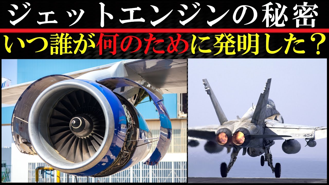 驚異の発明-ジェットエンジンはレシプロ機を蹴散らした