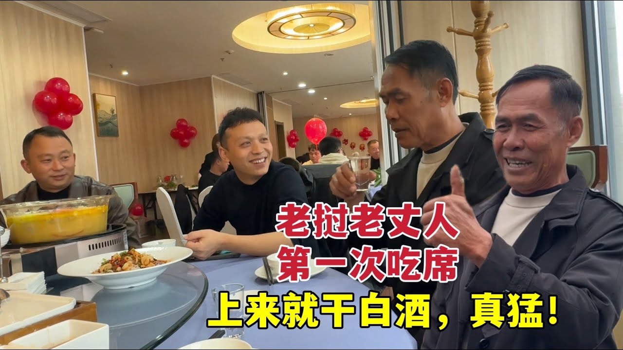 老挝老丈人第一次在中国吃席，菜都没上先干白酒！震惊中国女婿：太猛了