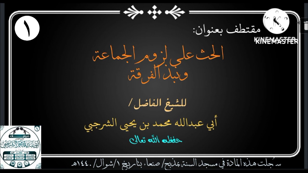 الحث على لزوم الجماعة ونبذ الفرقة. للشيخ محمد الشرجبي حفظه الله