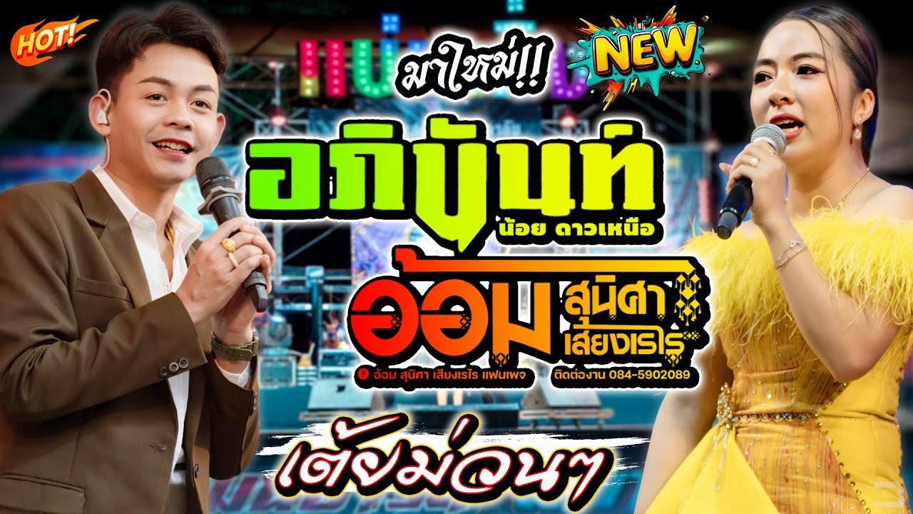 มาใหม่!! ล่าสุด เต้ยม่วนๆ | อภินันท์น้อย ดาวเหนือ x สุนิศา เสียงเรไร #แบ่งเคิ่ง #ล่าสุด