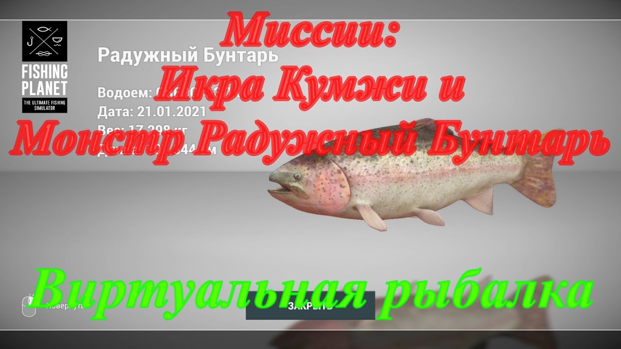 Fishing Planet/Фэлкон/Миссия Икра Кумжи/Миссия Монстр Радужный Бунтарь