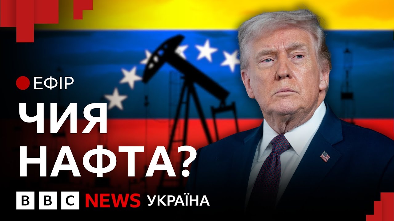 Що відбувається у Венесуелі? | Ефір ВВС