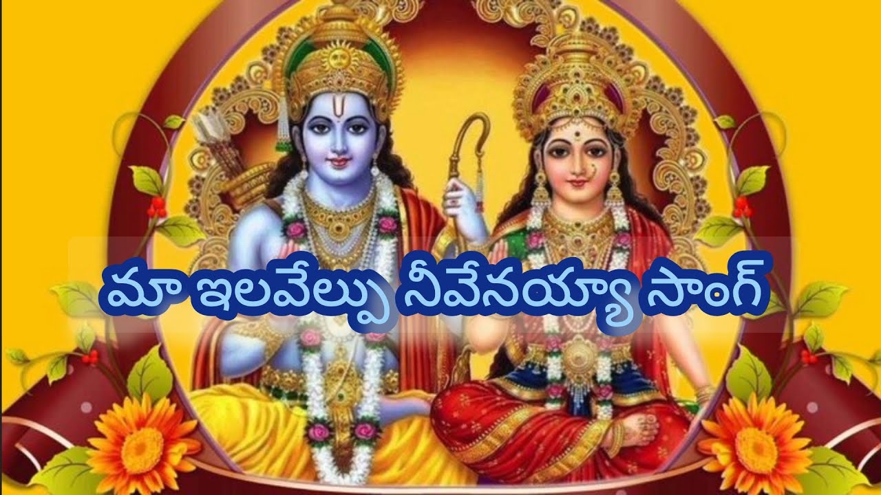 మా ఇలవేలుపు నీవేనయ్యా సాంగ్ 