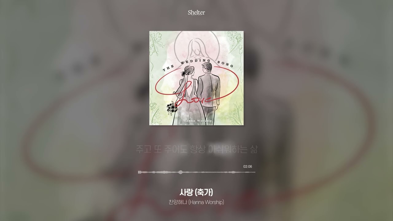 [CCM 가사] 찬양해나 (Hanna Worship) - 사랑 (축가)