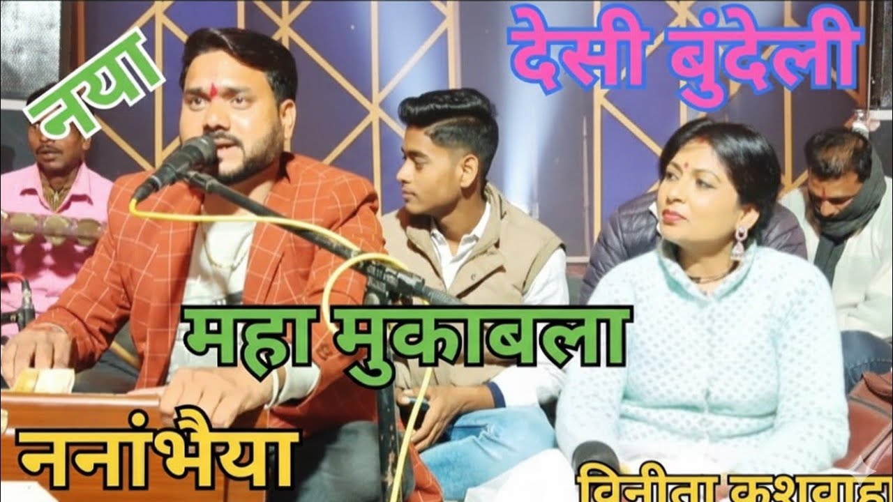 करो कलेवा लाल तुम्हें का जाने दे नानाभैया और विदित कुशवाहा जवाबी लोकगीत मजेदार बाजीराव में