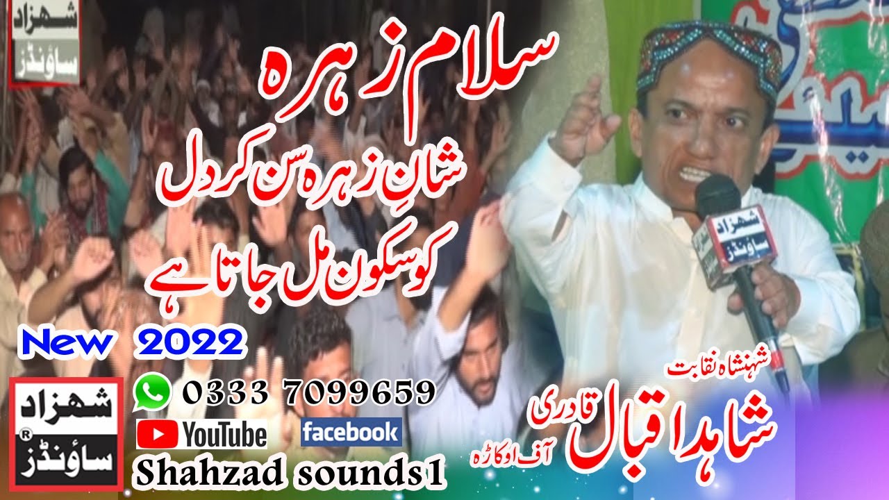 Sallam Zahra By Super Hit Naqabat 2022 Qari Shahid Iqbal Qadri Rec Shahzad sounds1
