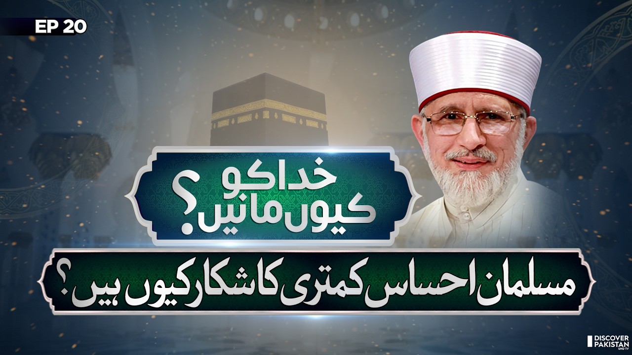 Inferiority Complex in Muslims: Reasons & Remedy | Lecture of Dr.Tahir Ul Qadri | Khuda Ko Kyun Mane