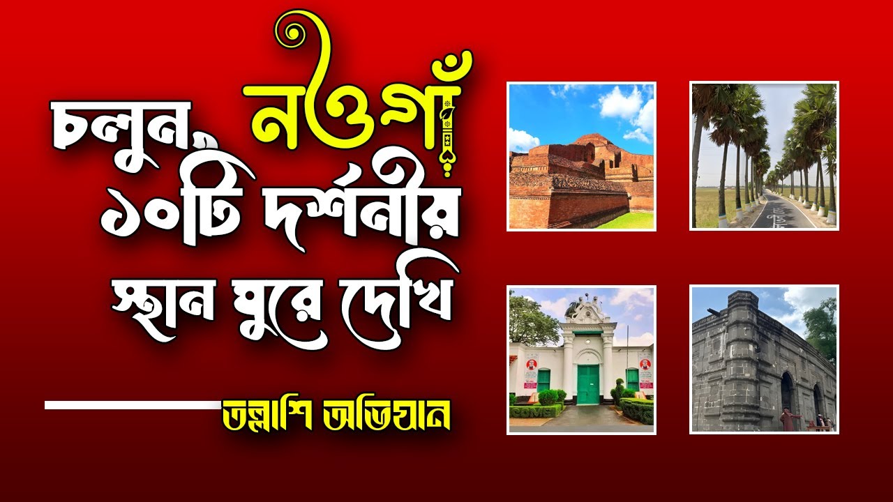 নওগাঁ জেলার দর্শনীয় স্থান | নওগাঁর সেরা ১০টি ঘুরে দেখার জায়গা | Naogaon Travel #তল্লাশি_অভিযান