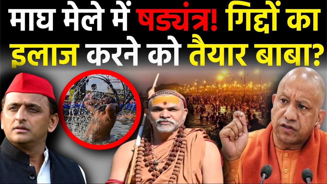 UP News : सनातन को बदनाम करने की साजिश! अब योगी करेंगे हिसाब! | Yogi Adityanath | Prayagraj
