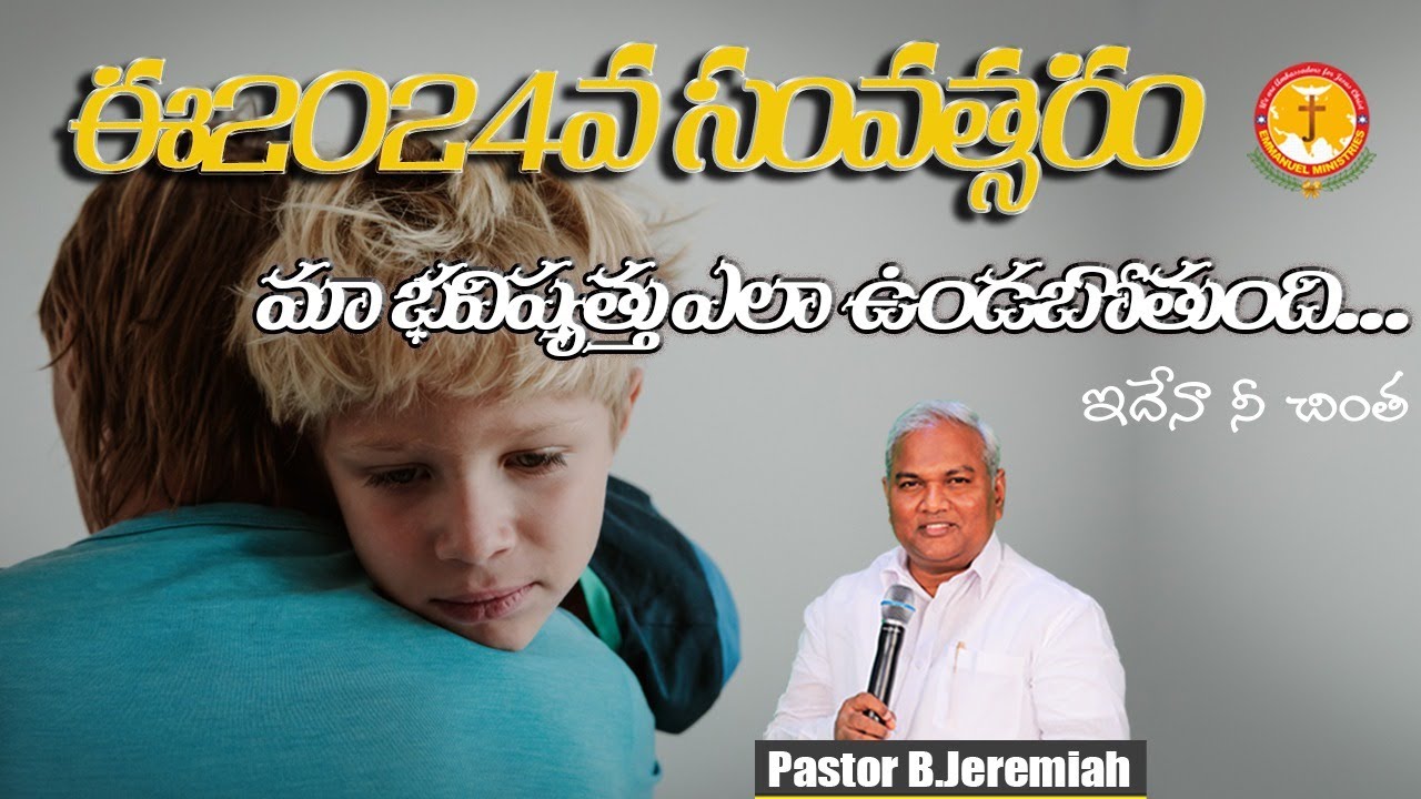ఈ 2024వ సంవత్సరం మా భవిష్యత్తు ఎలా ఉండబోతుంది...ఇదేనా నీ చింత||Pas B.Jeremiah||Emmanuel Ministries