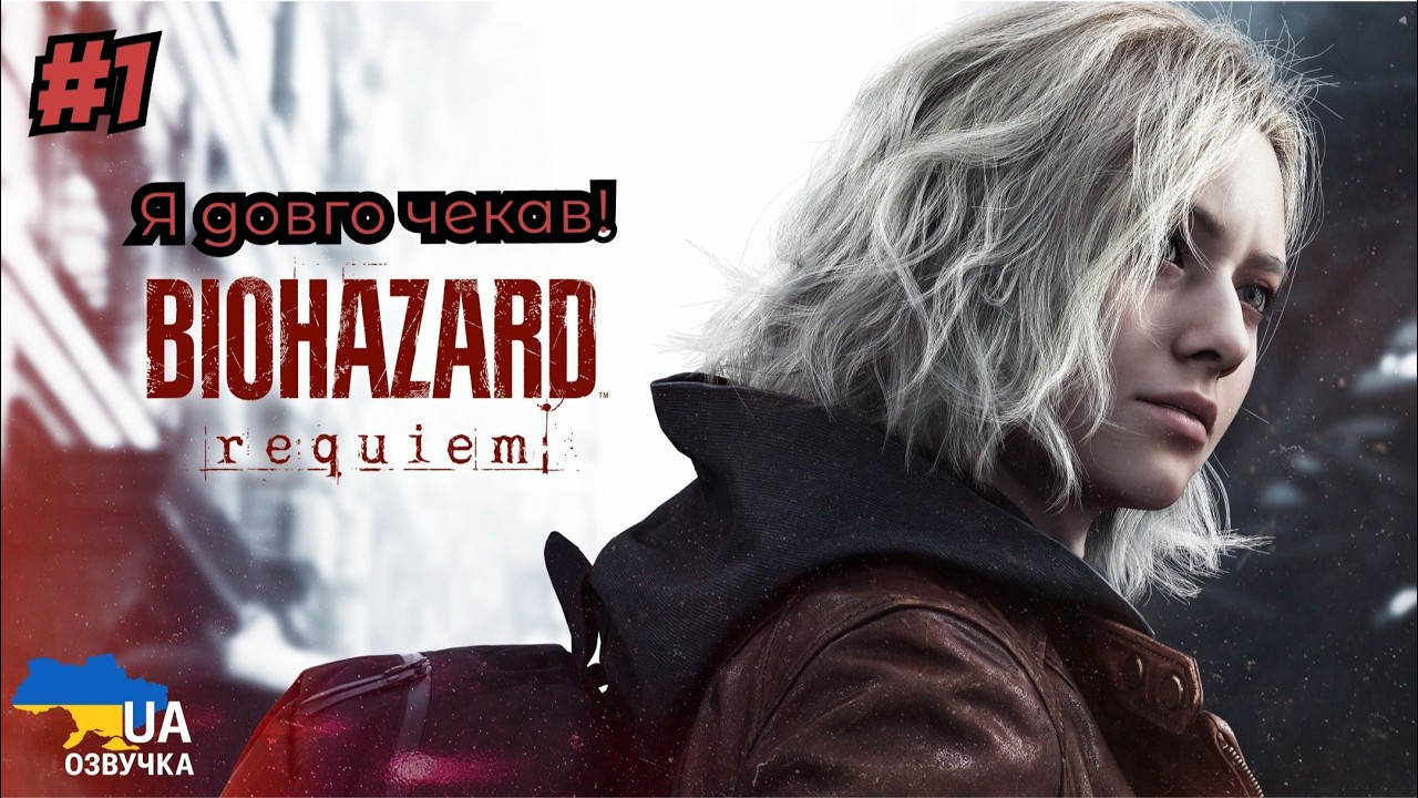 Resident Evil: Requiem | Стрім українською | Ну шо, погнали в лють! #1