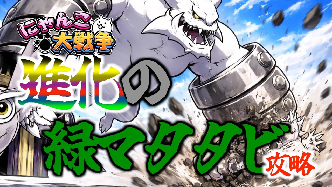 【にゃんこ大戦争】進化の緑マタタビ 攻略