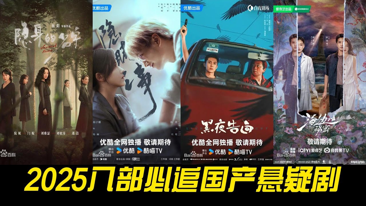 2025八部必追国产悬疑剧！剧情炸裂、阵容豪华，你最期待哪一部？