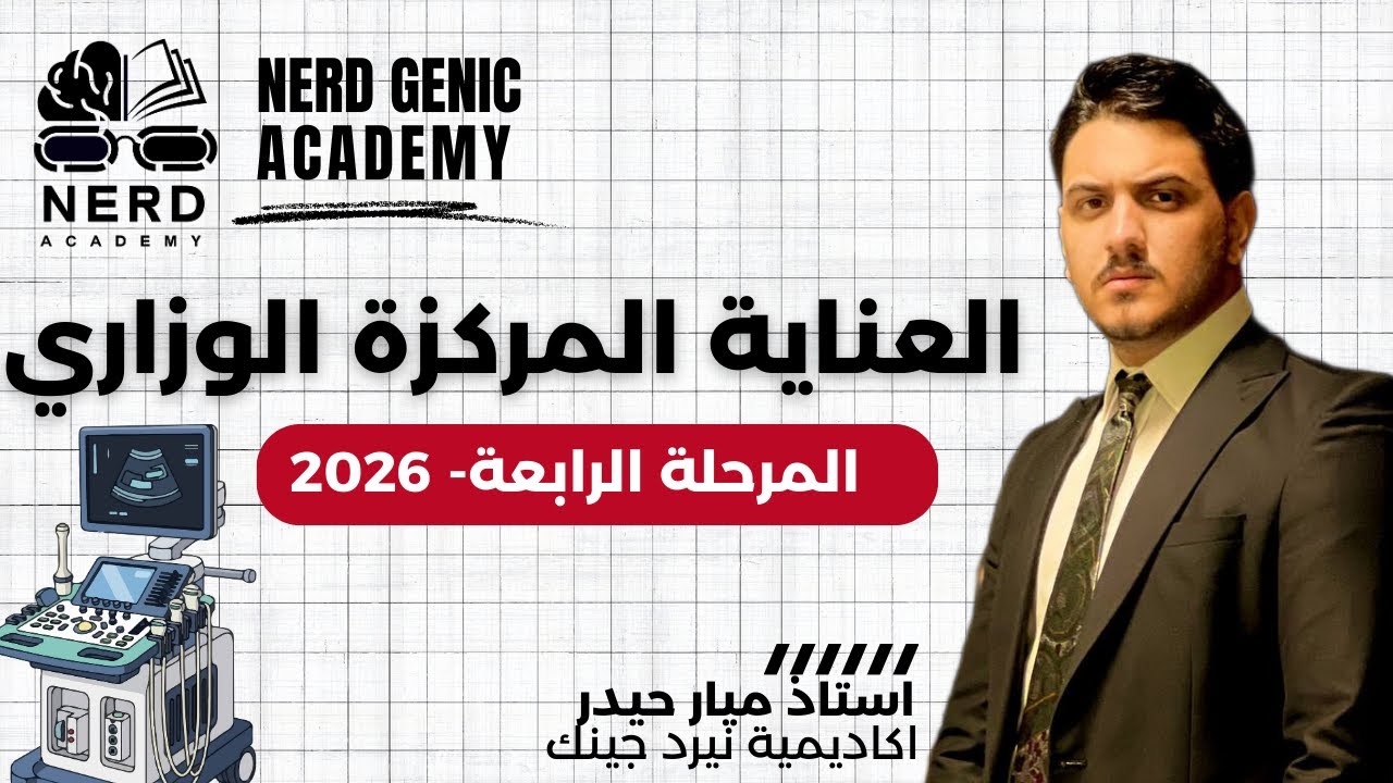 العناية المركزة الوزاري - المرحلة الرابعة 2026- استاذ ميار حيدر-اكاديمية نيرد جينك