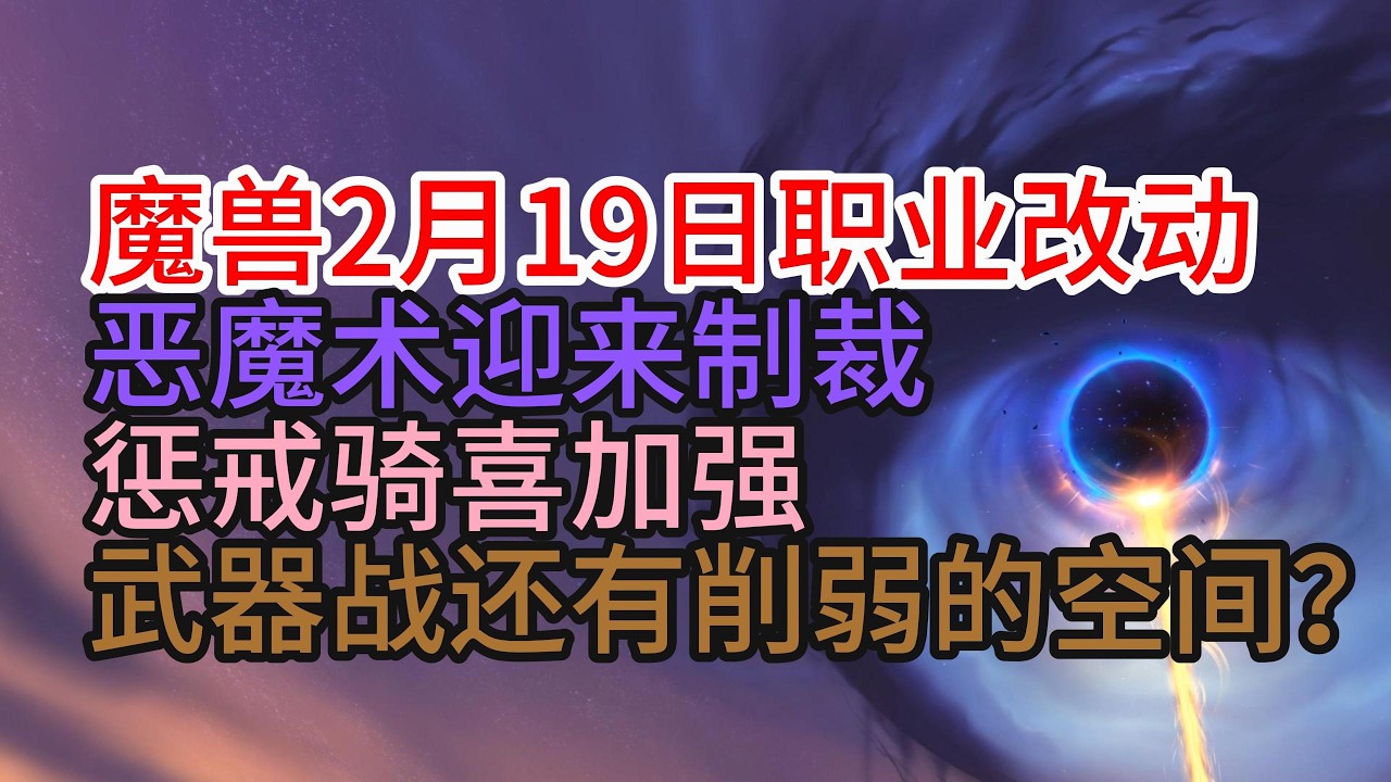 魔兽世界2月19日最新职业改动，惩戒骑喜加强