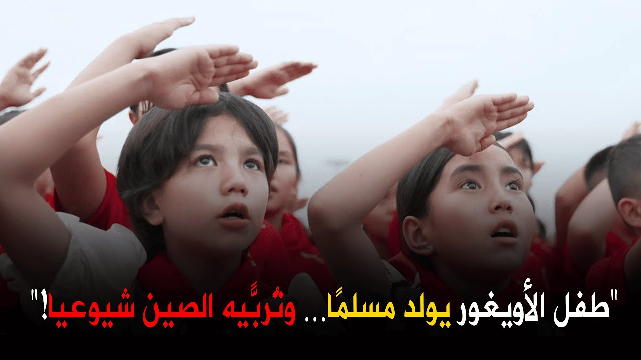 الصين لا تُربّي أطفال الإيغور&hellip; بل تُعيد برمجتهم ليتحولوا إلى أدوات في يد المحتل