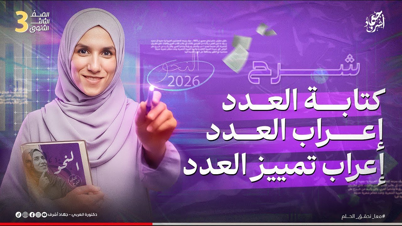 شرح كتابة العدد | إعراب العدد | إعراب تمييز العدد | الصف الثالث الثانوي (دفعة 2026)
