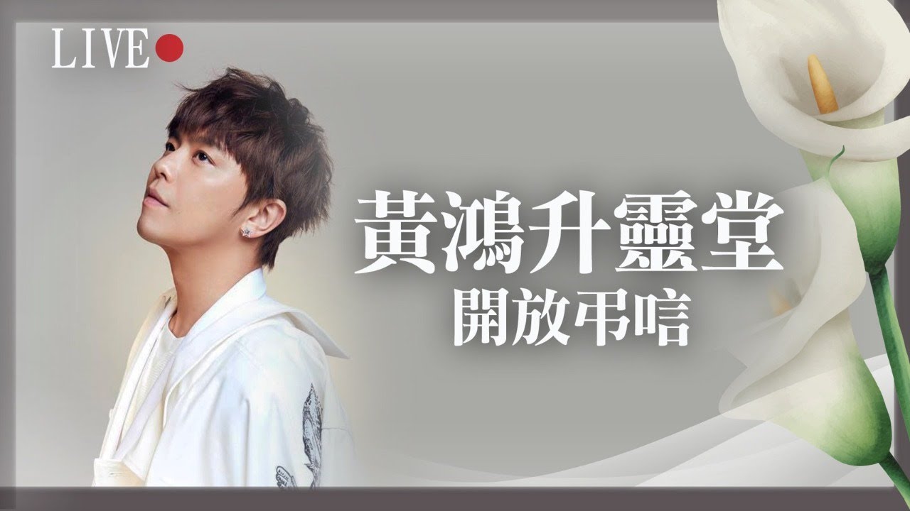 【完整直播】送鬼哥最後一程！小鬼黃鴻升靈堂開放親友追思