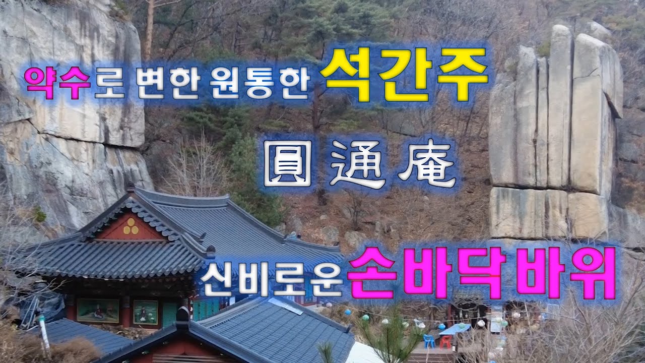 석간주가 약수로 변한 원통한 사연 ★황정산 원통암★ 부처님 손바닥바위, 칠성암 /나옹선사의청산가,나옹굴/ 주지스님의  꾸밈없는 인터뷰
