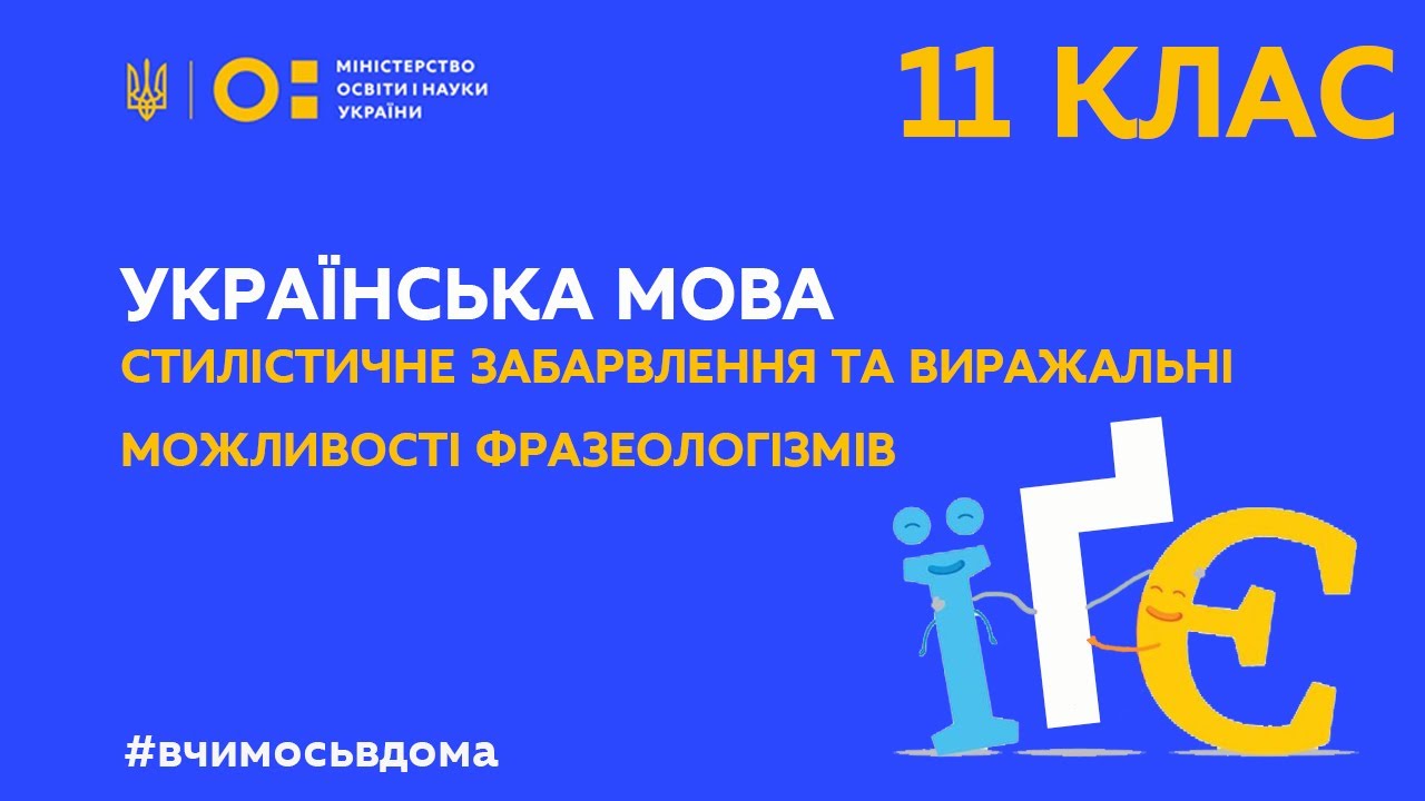 11 клас. Українська мова. Стилістичне забарвлення та виражальні можливості фразеологізмів (Тиж.1:ПТ)