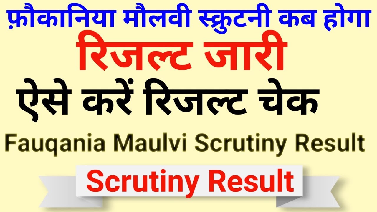 Fauqania Maulvi Scrutiny Result aise karein check Fauqania moulvi scrutiny result date out#scrutiny 