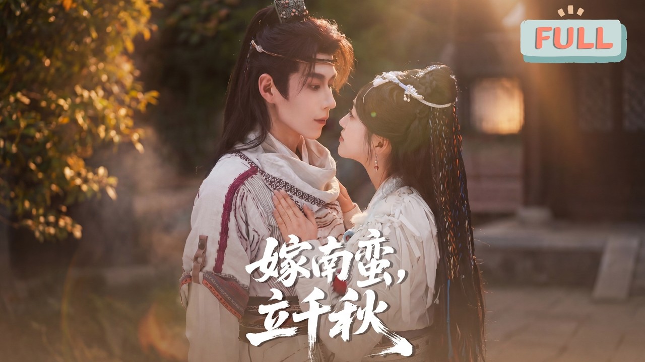 《嫁南蛮，立千秋》西洲国面临和亲抉择，国主设祭坛择天命凤女，庶公主周芷宁素衣素钗，嫡公主周璎珞华服金饰，祭坛上金凤凰化作金光注入周芷宁体内！#甜宠 #最火短剧推荐#短剧全集