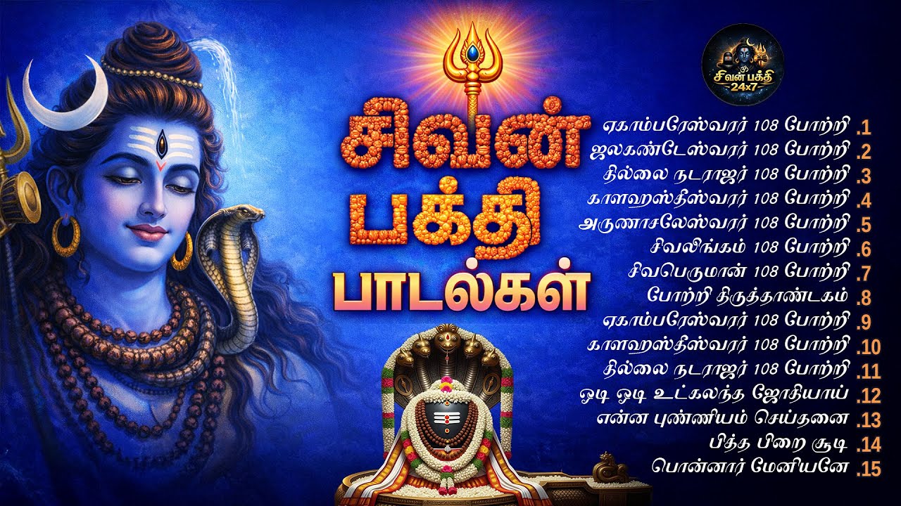 Monday Special Siva Potri Padalgal | எங்கும் சிவமே |  சிவன் பாடல்கள் | தமிழ் பக்தி பாடல்கள் | சிவன்