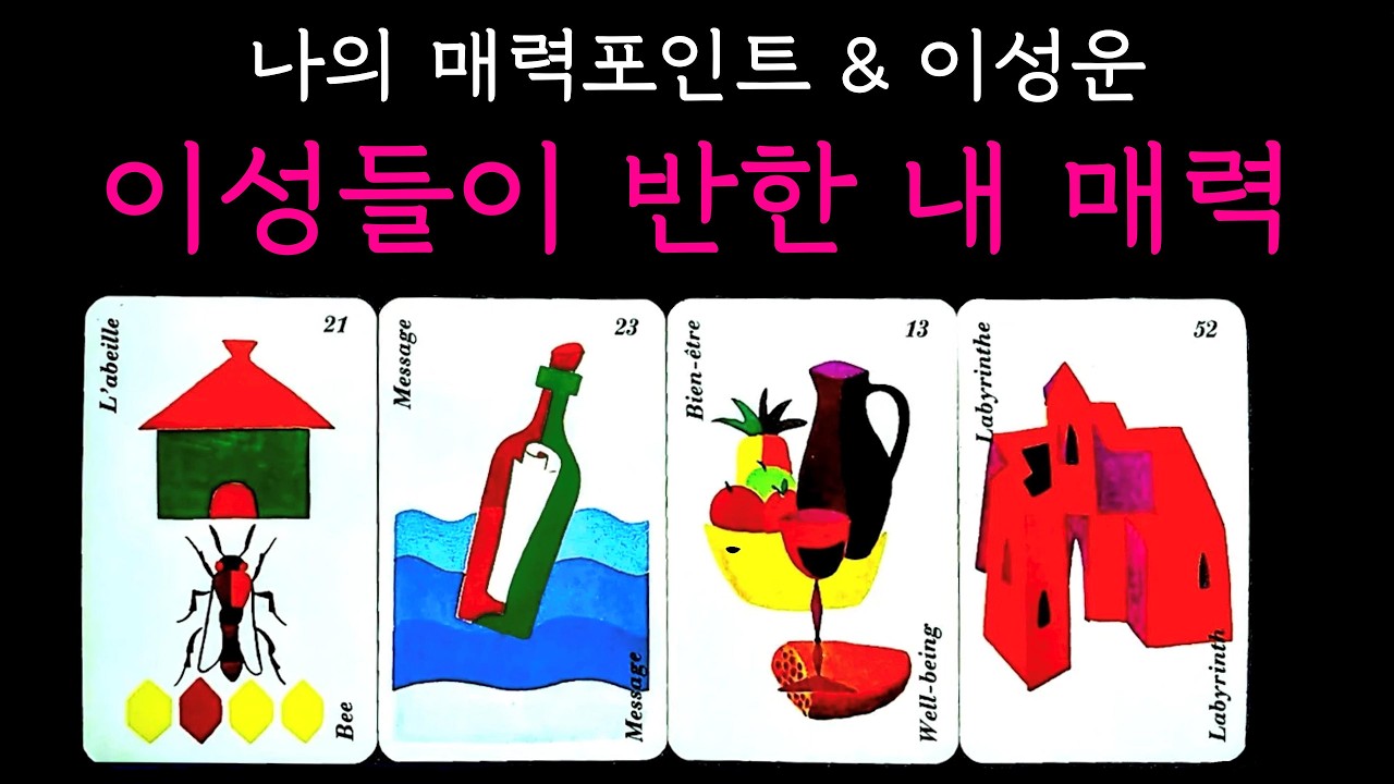 [매력타로] 차별화된 디테일🌟1:1밀착 정확도 #타로 #매력타로 #이성운 #짝사랑