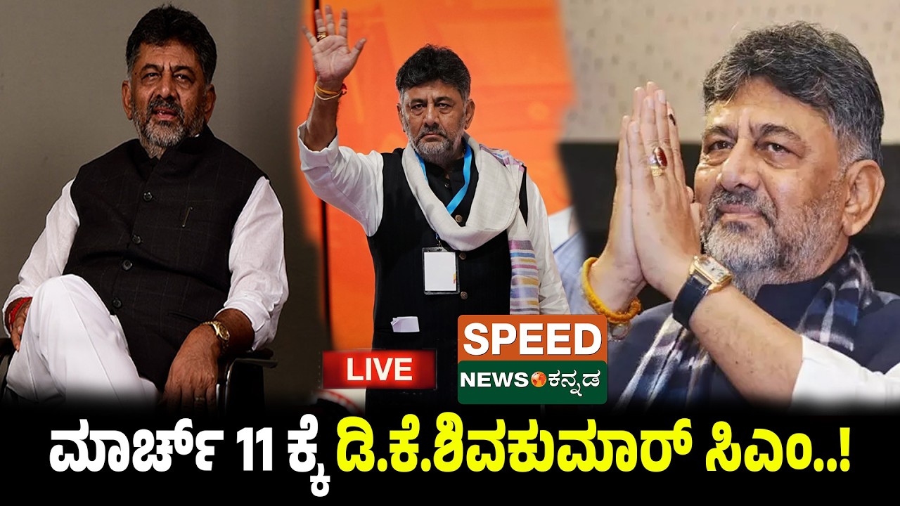 🔴LIVE | SPEED NEWS BREAKING |  ಮಾರ್ಚ್‌ 11ಕ್ಕೆ ಡಿ.ಕೆ.ಶಿವಕುಮಾರ್ ಸಿಎಂ..! | SNK