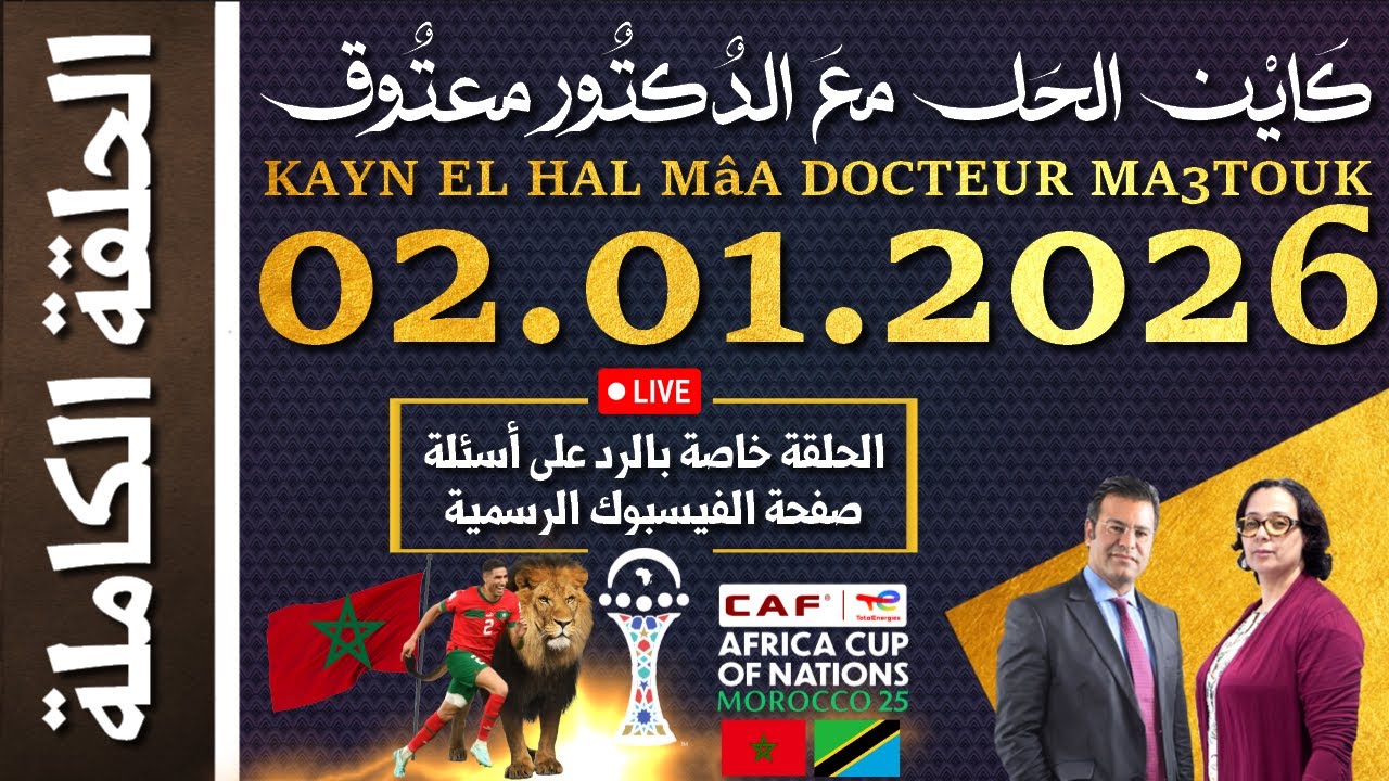 كاين الحل مع الدكتور معتوق | حلقة الجمعة 02 يناير 2026 ~ خاصة بالرد على أسئلة صفحة الفيسبوك الرسمية