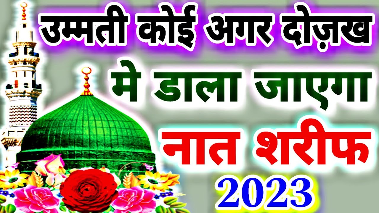 उम्मती कोई अगर दोज़ख मे डाला जाएगा 🙏 New Naat 2023 || Mohsin Raza Warsi || Naat Sharif