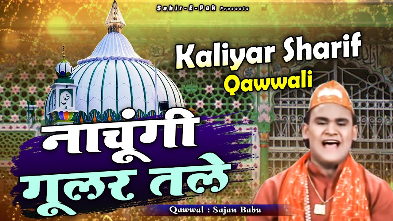 Nachungi Gular Tale - नाचूगी गूलर तले - Sajan Babu - Sabir Pak Ki New Qawwali - Urs Special Qawwali