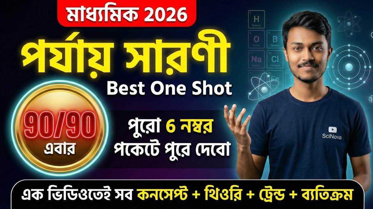 এক ভিডিওতেই পুরো পর্যায় সারণী বুঝে নাও | ভৌতবিজ্ঞান One Shot | Madhyamik 2026