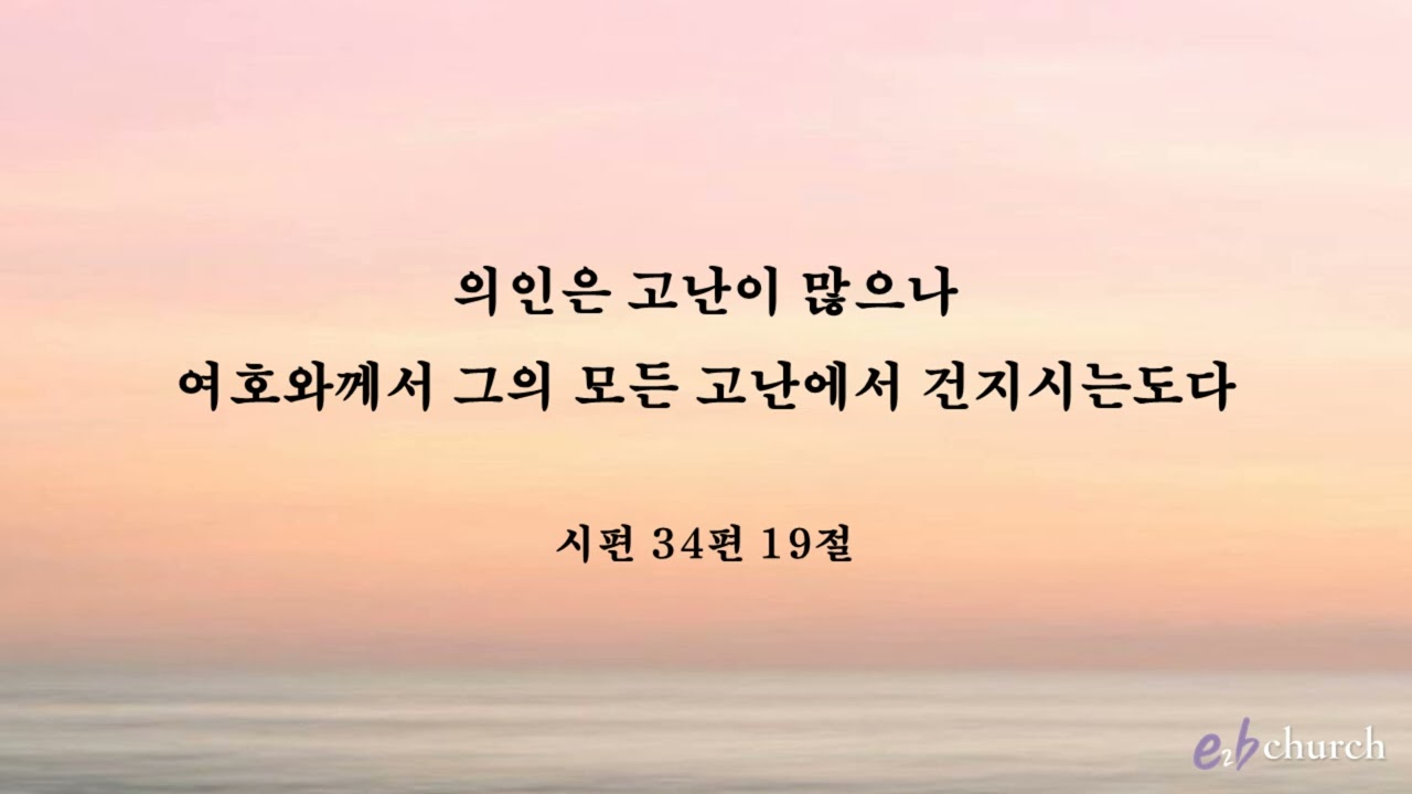 [시편34편19절]기도묵상버전