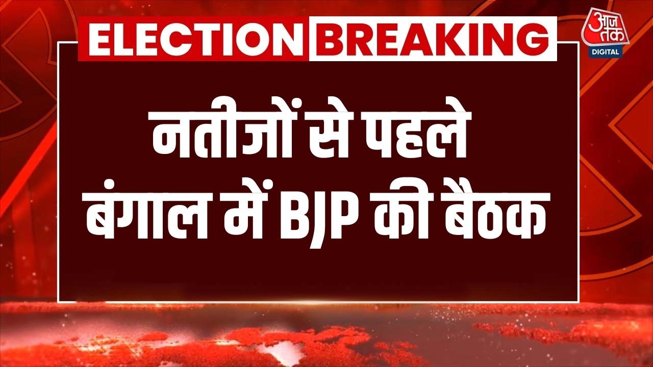 Breaking News: Counting से पहले Asansol में BJP की High Level Meeting | West Bengal Elections