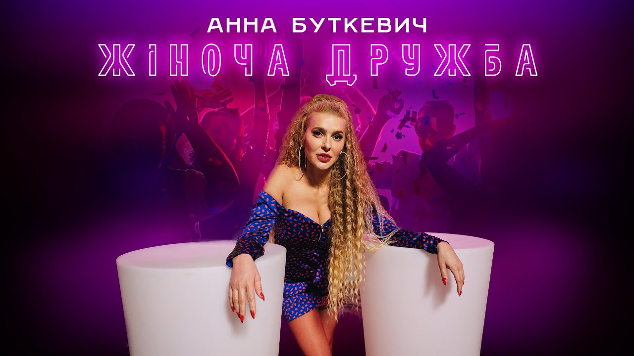 Анна Буткевич - Жіноча Дружба | ПРЕМ'ЄРА 2024