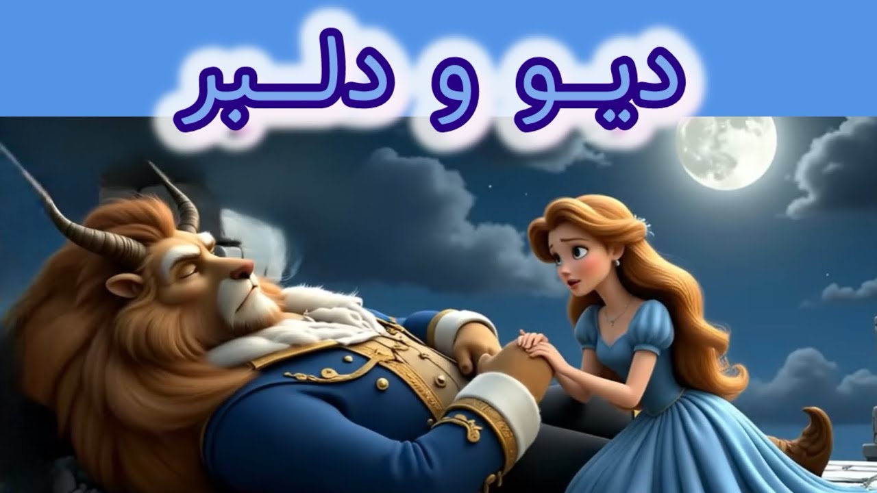 قصه ی کودکانه دیو و دلبرزشت و زیبا