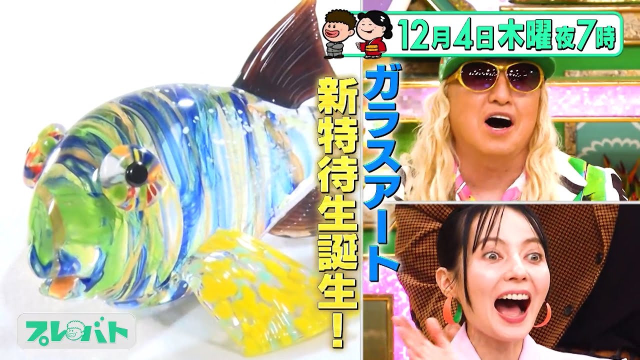 ｢ガラスアート｣浜田雅功も驚くハイレベルな争いに！一発特待生昇格者も誕生!!『プレバト!!』12/4(木)【TBS】