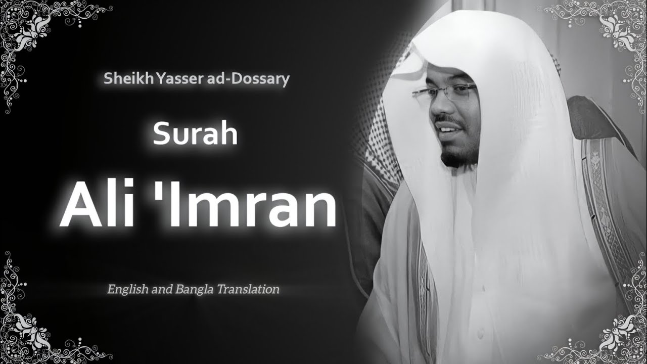 Ali Imran ┇سورة آل عمران┇Sheikh Yasser Al-Dosari┇English and Bangla Translation┇  الشيخ ياسر الدوسري