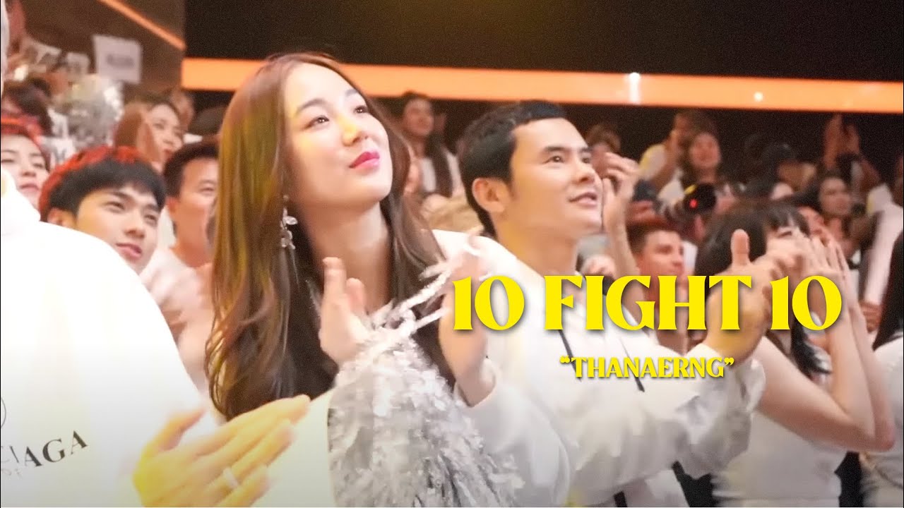 ไปเชียร์น้องแบงค์ต่อย 10 fight 10 | THANAERNG